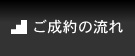 ご成約の流れ