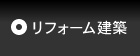 リフォーム建築