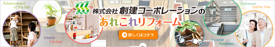 株式会社創建コーポレーション